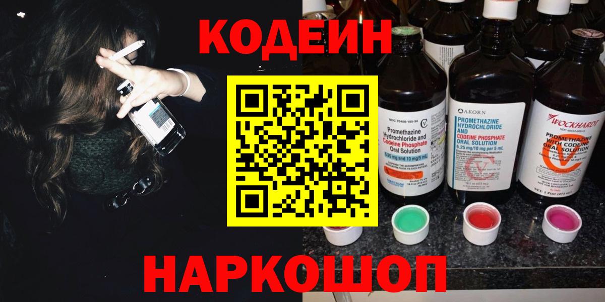 Урюпинск  Codein напиток Lean (лин)  Вход с VPN 